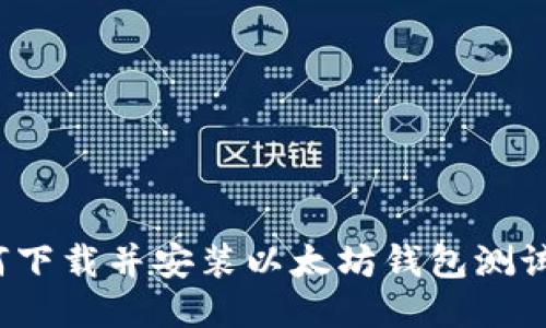 如何下载并安装以太坊钱包测试版？
