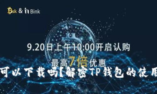  TP钱包电脑版可以下载吗？解密TP钱包的使用方式与优缺点！