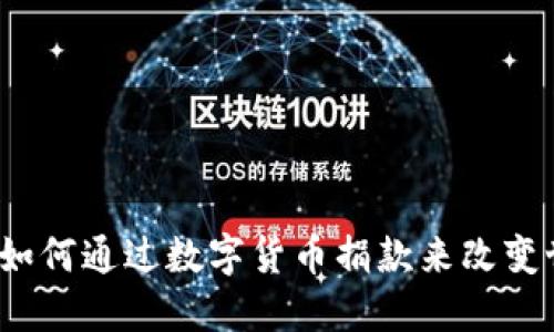 你知道如何通过数字货币捐款来改变世界吗？