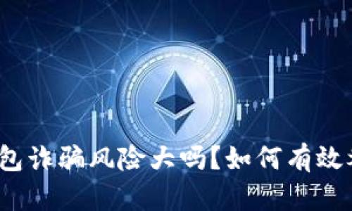 TP钱包诈骗风险大吗？如何有效举报？