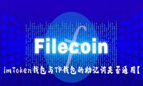imToken钱包与TP钱包的助记词是否通用？