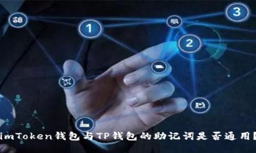 imToken钱包与TP钱包的助记词是否通用？