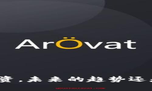 数字货币发工资，未来的趋势还是一时的流行？