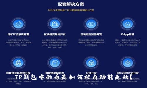 TP钱包中的币是如何被自动转走的？