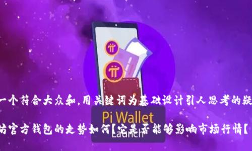 思考一个符合大众和，用关键词为基础设计引人思考的疑问句：

以太坊官方钱包的走势如何？它是否能够影响市场行情？