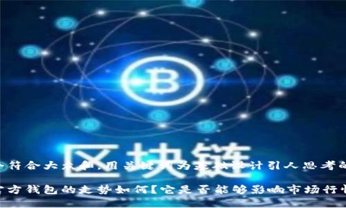 思考一个符合大众和，用关键词为基础设计引人思考的疑问句：

以太坊官方钱包的走势如何？它是否能够影响市场行情？