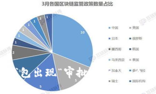 TP钱包出现“审批卡死”怎么办？