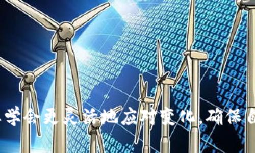 t p钱包没有提现人民币的功能，这可能是很多用户心中的疑问和困扰。对于如何使用各种数字钱包，许多人都有很多想了解的问题，尤其是在涉及到财务安全和便利性的时候。下面我们来详细探讨一下这个话题。

t p钱包的基本功能

首先，我们得了解一下t p钱包的基本功能。一般来说，数字钱包的主要功能是为用户提供一个安全、方便的平台来存储和管理他们的资金。这些钱包通常支持多种货币，可以让用户进行在线支付、转账和收款。而对于t p钱包来说，虽然它并不支持人民币的提现功能，但它的支付和收款功能在很多场合下依然具有实用价值。

许多用户在使用t p钱包时，发现可以轻松地将资金转入钱包中进行消费或者进行投资。这个过程虽然方便，但对于想要将资金提现的用户来说，就形成了一定的困扰。

为什么没有提现人民币的功能？

那么，为什么t p钱包会没有提现人民币的功能呢？这其中的原因其实是很复杂的。首先，涉及到政策法规。各国对于数字货币和数字钱包的管理和监管都有其特定的规律。在中国，金融监管相对严格，因此很多数字钱包无法直接提现人民币。这是为了保护消费者的权益，避免金融风险。

其次，已有的信息交流也表明，许多数字钱包平台在推出服务时，就已经考虑了市场的需求和特点，因此将重点放在了支付和消费的功能上，而非提现。这样的设计在一定程度上促进了线上支付的普及，尤其是在年轻消费群体中。

如何应对没有提现功能的局限性

面对t p钱包没有提现人民币功能的现状，用户应该学会如何灵活应对。首先，我们可以考虑利用钱包内的消费功能，将资金用于线上购物或线下消费。在这一点上，许多平台已经与商家达成了合作，提供了丰富的消费场景。

其次，也可以考虑将钱包内的资金转账给其他用户。这样，不仅能够实现资金的流动，也能让其他用户更好地利用这部分资金。另外，一些平台提供了积分或者奖励机制，用户在消费时可以获得相应的优惠，也不失为一个较好的选择。

寻找替代方案

当然，如果用户确实需要提现人民币，可以考虑其他的数字钱包或者平台。目前市场上有不少类似的数字钱包，许多都有提现人民币的功能。在选择时，用户需要注意平台的安全性、手续费以及提现速度等因素，谨慎决策。

此外，一些银行的手机在线支付服务也可以作为替代方案。在这些平台上，用户一般可以享受到更全面的服务，包括资金的存取、转账、理财等功能，这对于用户来说无疑是更加方便的选择。

注意安全性

在使用任何一种数字钱包时，安全性都是最重要的考量因素之一。用户在进行转账、消费时一定要确认对方的身份，避免受到诈骗。此外，定期检查钱包的账户安全，开启双重验证功能也是非常必要的，这样可以有效提高账户的安全性。

总结

总的来说，虽然t p钱包没有提现人民币的功能带来了不少困扰，但用户依旧可以通过多种途径丰富自己的消费体验，同时寻找其他可行的解决方案。最重要的是，使用数字钱包时，用户一定要注意安全，认真对待自己的资产管理。

在这个数字化迅速发展的时代，掌握数字钱包的使用技巧，让我们可以更好地享受数字经济带来的便利与乐趣。

t p钱包, 数字钱包, 提现人民币, 资金管理, 在线支付/guanjianci 

t p钱包没有提现人民币的功能这不仅是个简单的疑问，更是涉及到我们现代生活中财务管理的一部分。在利用各种工具和平台的同时，我们也要学会更灵活地应对变化，确保自己的资金安全与方便使用。希望这篇文章能为你的数字钱包使用带来一些启示和帮助！