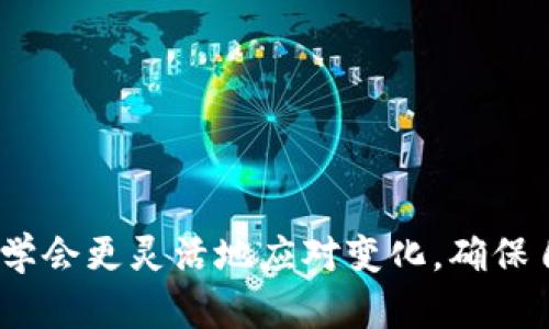 t p钱包没有提现人民币的功能，这可能是很多用户心中的疑问和困扰。对于如何使用各种数字钱包，许多人都有很多想了解的问题，尤其是在涉及到财务安全和便利性的时候。下面我们来详细探讨一下这个话题。

t p钱包的基本功能

首先，我们得了解一下t p钱包的基本功能。一般来说，数字钱包的主要功能是为用户提供一个安全、方便的平台来存储和管理他们的资金。这些钱包通常支持多种货币，可以让用户进行在线支付、转账和收款。而对于t p钱包来说，虽然它并不支持人民币的提现功能，但它的支付和收款功能在很多场合下依然具有实用价值。

许多用户在使用t p钱包时，发现可以轻松地将资金转入钱包中进行消费或者进行投资。这个过程虽然方便，但对于想要将资金提现的用户来说，就形成了一定的困扰。

为什么没有提现人民币的功能？

那么，为什么t p钱包会没有提现人民币的功能呢？这其中的原因其实是很复杂的。首先，涉及到政策法规。各国对于数字货币和数字钱包的管理和监管都有其特定的规律。在中国，金融监管相对严格，因此很多数字钱包无法直接提现人民币。这是为了保护消费者的权益，避免金融风险。

其次，已有的信息交流也表明，许多数字钱包平台在推出服务时，就已经考虑了市场的需求和特点，因此将重点放在了支付和消费的功能上，而非提现。这样的设计在一定程度上促进了线上支付的普及，尤其是在年轻消费群体中。

如何应对没有提现功能的局限性

面对t p钱包没有提现人民币功能的现状，用户应该学会如何灵活应对。首先，我们可以考虑利用钱包内的消费功能，将资金用于线上购物或线下消费。在这一点上，许多平台已经与商家达成了合作，提供了丰富的消费场景。

其次，也可以考虑将钱包内的资金转账给其他用户。这样，不仅能够实现资金的流动，也能让其他用户更好地利用这部分资金。另外，一些平台提供了积分或者奖励机制，用户在消费时可以获得相应的优惠，也不失为一个较好的选择。

寻找替代方案

当然，如果用户确实需要提现人民币，可以考虑其他的数字钱包或者平台。目前市场上有不少类似的数字钱包，许多都有提现人民币的功能。在选择时，用户需要注意平台的安全性、手续费以及提现速度等因素，谨慎决策。

此外，一些银行的手机在线支付服务也可以作为替代方案。在这些平台上，用户一般可以享受到更全面的服务，包括资金的存取、转账、理财等功能，这对于用户来说无疑是更加方便的选择。

注意安全性

在使用任何一种数字钱包时，安全性都是最重要的考量因素之一。用户在进行转账、消费时一定要确认对方的身份，避免受到诈骗。此外，定期检查钱包的账户安全，开启双重验证功能也是非常必要的，这样可以有效提高账户的安全性。

总结

总的来说，虽然t p钱包没有提现人民币的功能带来了不少困扰，但用户依旧可以通过多种途径丰富自己的消费体验，同时寻找其他可行的解决方案。最重要的是，使用数字钱包时，用户一定要注意安全，认真对待自己的资产管理。

在这个数字化迅速发展的时代，掌握数字钱包的使用技巧，让我们可以更好地享受数字经济带来的便利与乐趣。

t p钱包, 数字钱包, 提现人民币, 资金管理, 在线支付/guanjianci 

t p钱包没有提现人民币的功能这不仅是个简单的疑问，更是涉及到我们现代生活中财务管理的一部分。在利用各种工具和平台的同时，我们也要学会更灵活地应对变化，确保自己的资金安全与方便使用。希望这篇文章能为你的数字钱包使用带来一些启示和帮助！