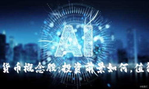 瑞士数字货币概念股：投资前景如何，值得关注吗？