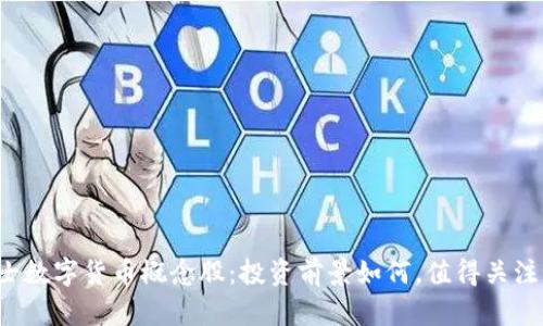 瑞士数字货币概念股：投资前景如何，值得关注吗？