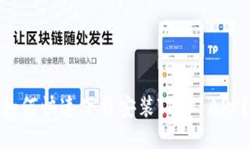 如何快速下载安装TPTP APP？