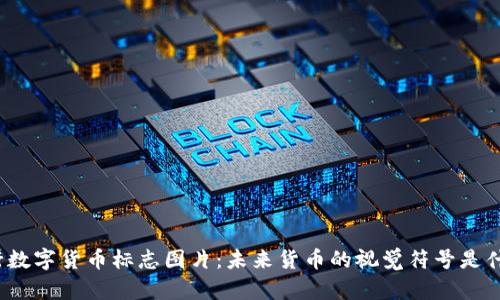 央行数字货币标志图片：未来货币的视觉符号是什么？
