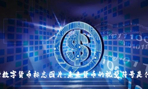 央行数字货币标志图片：未来货币的视觉符号是什么？