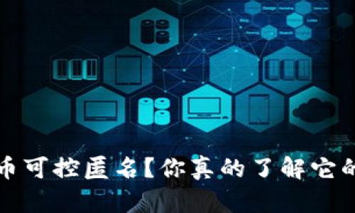  数字货币可控匿名？你真的了解它的含义吗？