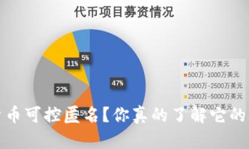  数字货币可控匿名？你真的了解它的含义吗？