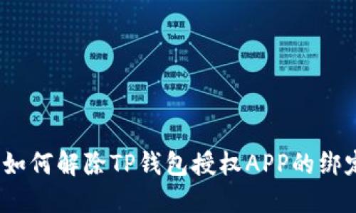 : 如何解除TP钱包授权APP的绑定？