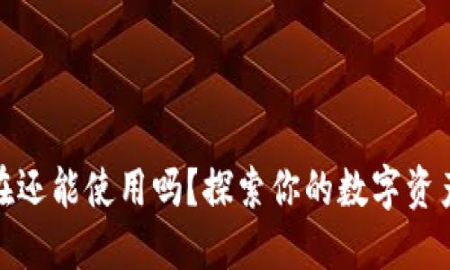 TP钱包现在还能使用吗？探索你的数字资产管理选择