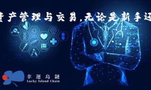 TP钱包的图标在数字货币和区块链应用中扮演着极其重要的角色。TP钱包是一款多链数字资产钱包，它允许用户安全地存储、管理和交易各种数字货币。在使用TP钱包时，理解其图标的功能和含义，非常有助于用户更有效地使用这款应用。以下是对TP钱包图标的一些详细阐述。

TP钱包图标的基本功能

首先，TP钱包的图标通常代表着用户在使用这个应用时的入口。当用户点击这个图标时，便可以进入TP钱包的主界面。在主界面上，用户可以看到其数字资产的总览，包括但不限于代币余额、最近的交易记录，以及各种功能按钮。

图标设计简洁且直观，通常是一个钱包的形象，颜色鲜明以便引起用户的注意。这种设计不仅让用户在众多应用中容易找到TP钱包，而且也传达了这个应用本质上是用于管理数字货币的理念。

图标与用户资产的关系

在TP钱包的主界面上，用户点击图标后，可以看到各类数字资产的具体信息。这包括比特币、以太坊、各类Token等的余额。在数字货币投资中，及时了解资产的状态是至关重要的，而这个图标则是获取信息的窗口。

值得注意的是，在TP钱包中，不同的币种可能用不同的图标颜色来表示，用户通过颜色的变化，可以迅速识别出自己持有的各种资产。这种设计有效提升了用户的操作体验，让使用者可以在短时间内完成多项任务，例如查看余额、进行转账。

图标与交易功能的连接

TP钱包的图标不仅仅用于显示用户的资产状态，它也是进行交易的起点。在钱包主界面，有明确的“发送”或“接收”按钮，这些按钮的图标设计通常与主图标相辅相成，使得整个应用在视觉上保持一致性。

用户在进行交易时，可以通过主图标直接进入相关功能。简单来说，用户在点击图标后，就能轻松地进入到发送、接收、交易市场等功能的页面，这些操作都是围绕数字资产的转移与管理而展开的。

安全性与图标的互动

TP钱包非常重视用户的资产安全，在图标的功能中，安全设置也是必不可少的一部分。在主页面的设置选项中，用户可以找到与安全相关的图标，一般标示为锁的形象，提示用户在进行交易时要注意安全。

通过点击这个图标，用户可以设置密码、安全提示、两步验证等功能，增强钱包的安全性。这些安全措施的设计，旨在帮助用户保护他们的数字资产，避免因操作不当而导致的资金损失。

总结：了解TP钱包图标的重要性

总的来说，TP钱包的图标不仅仅是一个视觉元素，而是连接用户与数字资产及交易之间关系的关键。了解这个图标的功能和所传达的信息，可以让用户更有效地使用TP钱包，管理他们的数字货币资产。

通过深入了解TP钱包的图标以及其背后的各种功能，用户能够在这个日益复杂的数字货币市场中，更加自信和从容地进行资产管理与交易。无论是新手还是老手，掌握这些基本的知识，都能帮助大家在使用 TP钱包 时更加得心应手。

相关关键词: TP钱包, 数字资产, 交易, 钱包图标, 安全设置

希望这个介绍能帮助你更好地理解TP钱包及其图标的功能。
