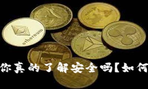 数字货币：你真的了解安全吗？如何避免受骗？