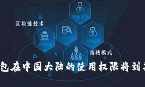 TP钱包在中国大陆的使用权限将到期吗？