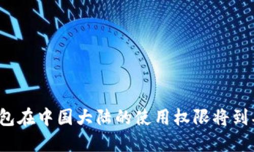 TP钱包在中国大陆的使用权限将到期吗？