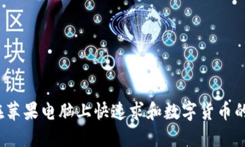 如何在苹果电脑上快速求和数字货币的总额？