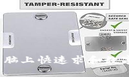 如何在苹果电脑上快速求和数字货币的总额？
