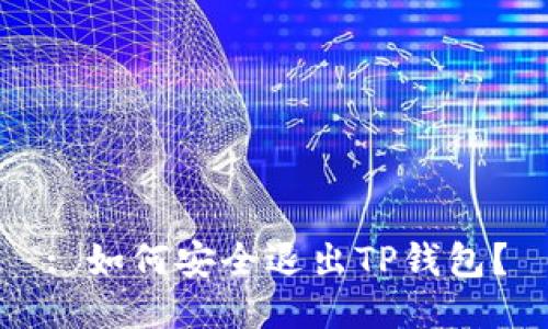 : 如何安全退出TP钱包？