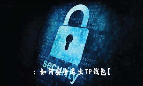: 如何安全退出TP钱包？