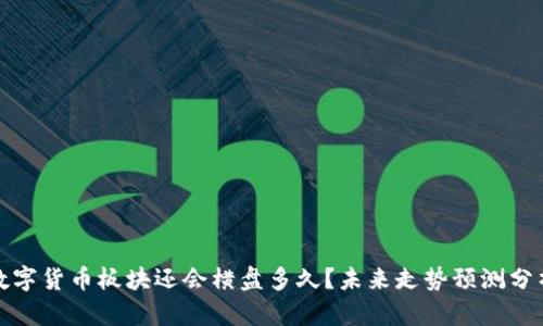 数字货币板块还会横盘多久？未来走势预测分析