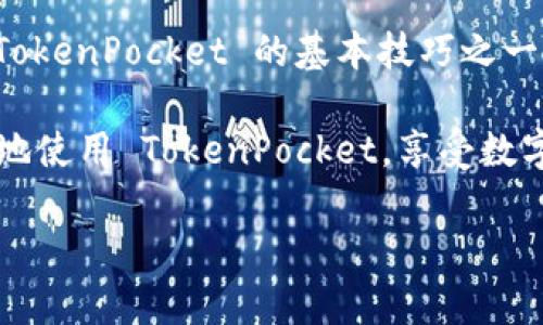 TokenPocket 是一个非常受欢迎的数字货币钱包，它为用户提供了多种功能，包括多链管理、加密货币交易以及去中心化应用（DApp）的访问等。对于许多人来说，了解如何在 TokenPocket 中查看钱包名称是一个基本而重要的技能。本文将详细介绍如何查看钱包名称，并提供一些与 TokenPocket 使用相关的额外信息。

如何在 TokenPocket 中查看钱包名称

首先，确保您已经安装了 TokenPocket 钱包应用。如果还没有下载，可以在应用商店中搜索 TokenPocket 并进行下载。安装完成后，您可以通过以下步骤查看钱包名称：

1. 打开 TokenPocket 应用，进入主界面。
2. 在主界面上，您通常会看到一个“我的钱包”或者“资产”选项，点击进入。
3. 进入后，您会看到您的钱包列表，通常每个钱包的名称和图标都会显示在这里。
4. 点击您想要查看的具体钱包，进入后就可以看到该钱包的详细信息，包括钱包名称、余额及其他相关信息。

注意事项

在查看钱包名称时，您可能会注意到同一账户下可以创建多个钱包。在这种情况下，各个钱包的名称通常是为了帮助您辨识不同的资产账户。因此，在为钱包命名时，您可以选择一些能表达该钱包用途或资产类型的名称，以避免混淆。

如何更改钱包名称

如果您觉得当前的钱包名称不够直观，TokenPocket 也允许您修改钱包名称，步骤如下：

1. 进入钱包的详细信息页面。
2. 找到“钱包设置”或者“更改名称”的选项。
3. 点击后，您可以输入新的钱包名称。选择一个更容易记住并且能反映钱包用途的名字，例如“我的比特币钱包”或“ETH投资”。
4. 保存更改后，您会看到钱包名称已成功更新。

TokenPocket 的其他功能

除了查看和修改钱包名称外，TokenPocket 还拥有许多其他功能，使其成为数字货币管理的强大工具：

多链支持

TokenPocket 支持多种区块链，包括以太坊、波场、EOS 和比特币等。这意味着您可以在一个应用中管理多种数字货币，方便快捷。同时，该应用的跨链功能也使得用户可以随时切换不同的区块链，进行资产交易。

安全性

数字资产安全是每位用户都应该重视的事情。TokenPocket 采用了多种安全措施，包括私钥存储在本地、交易签名验证等。这些安全措施能够有效保护用户的资金，同时也让用户在使用过程中更加放心。

DApp 访问

TokenPocket 不仅可以用作钱包，还集成了多种去中心化应用（DApp）的访问功能。用户可以通过 TokenPocket 直接访问各种 DApp，例如去中心化交易所、游戏或其他区块链应用。这使得 TokenPocket 成为一个多功能的数字资产管理平台。

TokenPocket 的社区

TokenPocket 还拥有活跃的社区，用户可以在社区中互相交流经验，分享使用心得以及获取最新的项目动态。无论是新手还是有经验的用户，都能在这里找到有用的信息和帮助。

总结

TokenPocket 是一款功能强大的数字货币钱包，提供了多链支持、安全性保障以及便捷的 DApp 接入等功能。能够查看和修改钱包名称是使用 TokenPocket 的基本技巧之一，但它远不止如此，用户可以充分利用其丰富的功能来管理自己的数字资产。

如果您还有其他关于 TokenPocket 的问题，或是想了解更深入的功能，欢迎在评论区留言，我们将尽力为您解答。希望这篇文章能够帮助您更好地使用 TokenPocket，享受数字货币带来的便利。

如何在 TokenPocket 中查看和修改钱包名称？