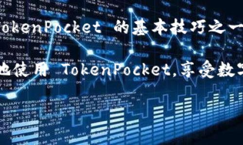 TokenPocket 是一个非常受欢迎的数字货币钱包，它为用户提供了多种功能，包括多链管理、加密货币交易以及去中心化应用（DApp）的访问等。对于许多人来说，了解如何在 TokenPocket 中查看钱包名称是一个基本而重要的技能。本文将详细介绍如何查看钱包名称，并提供一些与 TokenPocket 使用相关的额外信息。

如何在 TokenPocket 中查看钱包名称

首先，确保您已经安装了 TokenPocket 钱包应用。如果还没有下载，可以在应用商店中搜索 TokenPocket 并进行下载。安装完成后，您可以通过以下步骤查看钱包名称：

1. 打开 TokenPocket 应用，进入主界面。
2. 在主界面上，您通常会看到一个“我的钱包”或者“资产”选项，点击进入。
3. 进入后，您会看到您的钱包列表，通常每个钱包的名称和图标都会显示在这里。
4. 点击您想要查看的具体钱包，进入后就可以看到该钱包的详细信息，包括钱包名称、余额及其他相关信息。

注意事项

在查看钱包名称时，您可能会注意到同一账户下可以创建多个钱包。在这种情况下，各个钱包的名称通常是为了帮助您辨识不同的资产账户。因此，在为钱包命名时，您可以选择一些能表达该钱包用途或资产类型的名称，以避免混淆。

如何更改钱包名称

如果您觉得当前的钱包名称不够直观，TokenPocket 也允许您修改钱包名称，步骤如下：

1. 进入钱包的详细信息页面。
2. 找到“钱包设置”或者“更改名称”的选项。
3. 点击后，您可以输入新的钱包名称。选择一个更容易记住并且能反映钱包用途的名字，例如“我的比特币钱包”或“ETH投资”。
4. 保存更改后，您会看到钱包名称已成功更新。

TokenPocket 的其他功能

除了查看和修改钱包名称外，TokenPocket 还拥有许多其他功能，使其成为数字货币管理的强大工具：

多链支持

TokenPocket 支持多种区块链，包括以太坊、波场、EOS 和比特币等。这意味着您可以在一个应用中管理多种数字货币，方便快捷。同时，该应用的跨链功能也使得用户可以随时切换不同的区块链，进行资产交易。

安全性

数字资产安全是每位用户都应该重视的事情。TokenPocket 采用了多种安全措施，包括私钥存储在本地、交易签名验证等。这些安全措施能够有效保护用户的资金，同时也让用户在使用过程中更加放心。

DApp 访问

TokenPocket 不仅可以用作钱包，还集成了多种去中心化应用（DApp）的访问功能。用户可以通过 TokenPocket 直接访问各种 DApp，例如去中心化交易所、游戏或其他区块链应用。这使得 TokenPocket 成为一个多功能的数字资产管理平台。

TokenPocket 的社区

TokenPocket 还拥有活跃的社区，用户可以在社区中互相交流经验，分享使用心得以及获取最新的项目动态。无论是新手还是有经验的用户，都能在这里找到有用的信息和帮助。

总结

TokenPocket 是一款功能强大的数字货币钱包，提供了多链支持、安全性保障以及便捷的 DApp 接入等功能。能够查看和修改钱包名称是使用 TokenPocket 的基本技巧之一，但它远不止如此，用户可以充分利用其丰富的功能来管理自己的数字资产。

如果您还有其他关于 TokenPocket 的问题，或是想了解更深入的功能，欢迎在评论区留言，我们将尽力为您解答。希望这篇文章能够帮助您更好地使用 TokenPocket，享受数字货币带来的便利。

如何在 TokenPocket 中查看和修改钱包名称？