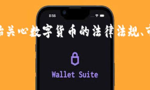 日本数字货币怎么处理是一个非常热门的话题，尤其是在当前全球经济数字化转型不断加速的背景下。越来越多的人开始关心数字货币的法律法规、市场动态以及如何进行靠谱的投资。为了帮助大家更好地理解日本在数字货币方面的最新动向，我们将涉及以下几点内容：

日本数字货币的现状与未来发展方向？