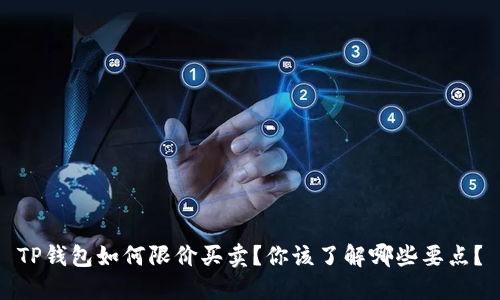 TP钱包如何限价买卖？你该了解哪些要点？