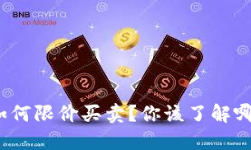 TP钱包如何限价买卖？你该了解哪些要点？