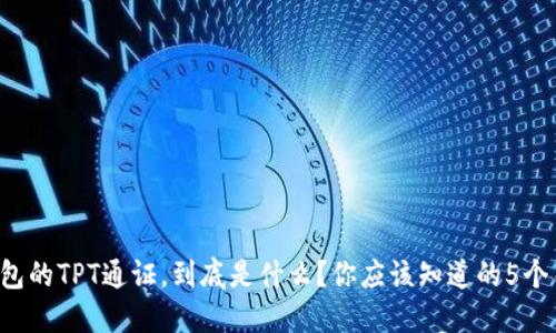  TP钱包的TPT通证，到底是什么？你应该知道的5个关键点
