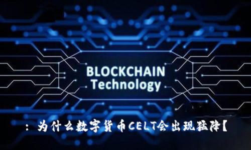 : 为什么数字货币CELT会出现猛降？