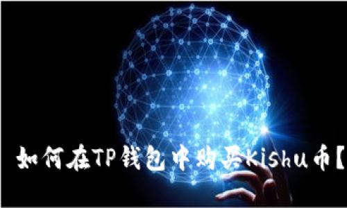  如何在TP钱包中购买Kishu币？