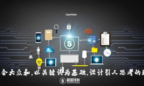 思考一个符合大众和，以关键词为基础，设计引人思考的疑问句，放进