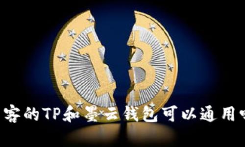 墨客的TP和墨云钱包可以通用吗？