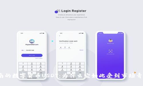 越南的数字货币USDT：为什么它如此受到市场青睐？