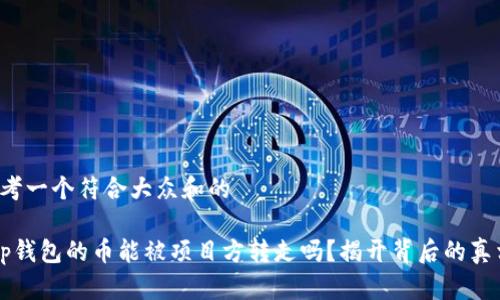 思考一个符合大众和的

t p钱包的币能被项目方转走吗？揭开背后的真相！
