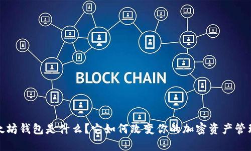 V神以太坊钱包是什么？它如何改变你的加密资产管理方式？
