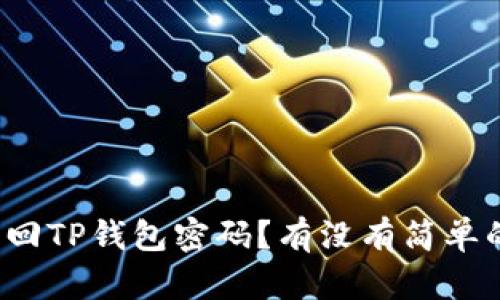如何找回TP钱包密码？有没有简单的方法？