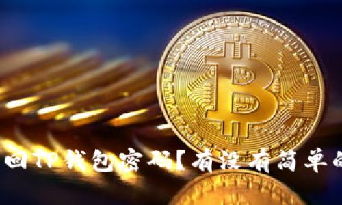 如何找回TP钱包密码？有没有简单的方法？