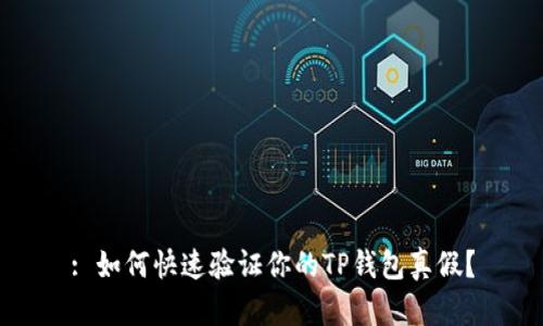 : 如何快速验证你的TP钱包真假？