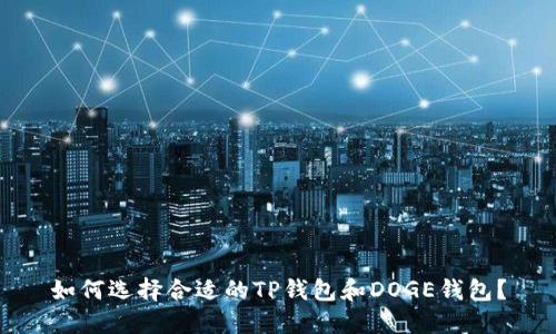 如何选择合适的TP钱包和DOGE钱包？