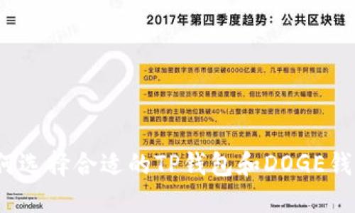 如何选择合适的TP钱包和DOGE钱包？