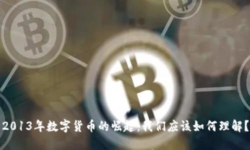 2013年数字货币的崛起：我们应该如何理解？